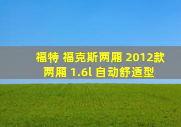 福特 福克斯两厢 2012款 两厢 1.6l 自动舒适型